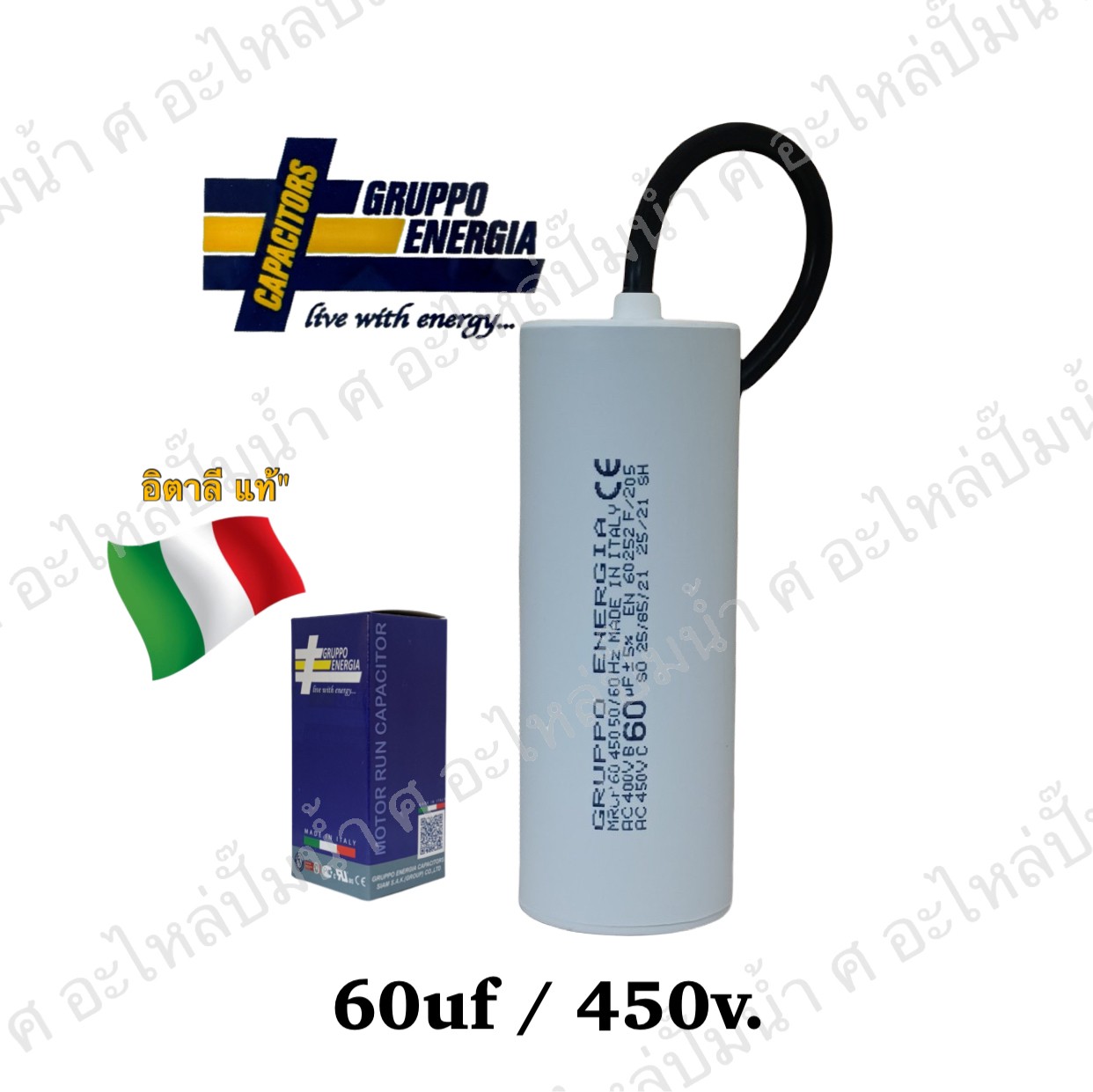 คอนเดนเซอร์ GRUPPO ENERGIA (แคปรัน) 60 ไมโคร 450โวลต์ (แบบสาย)