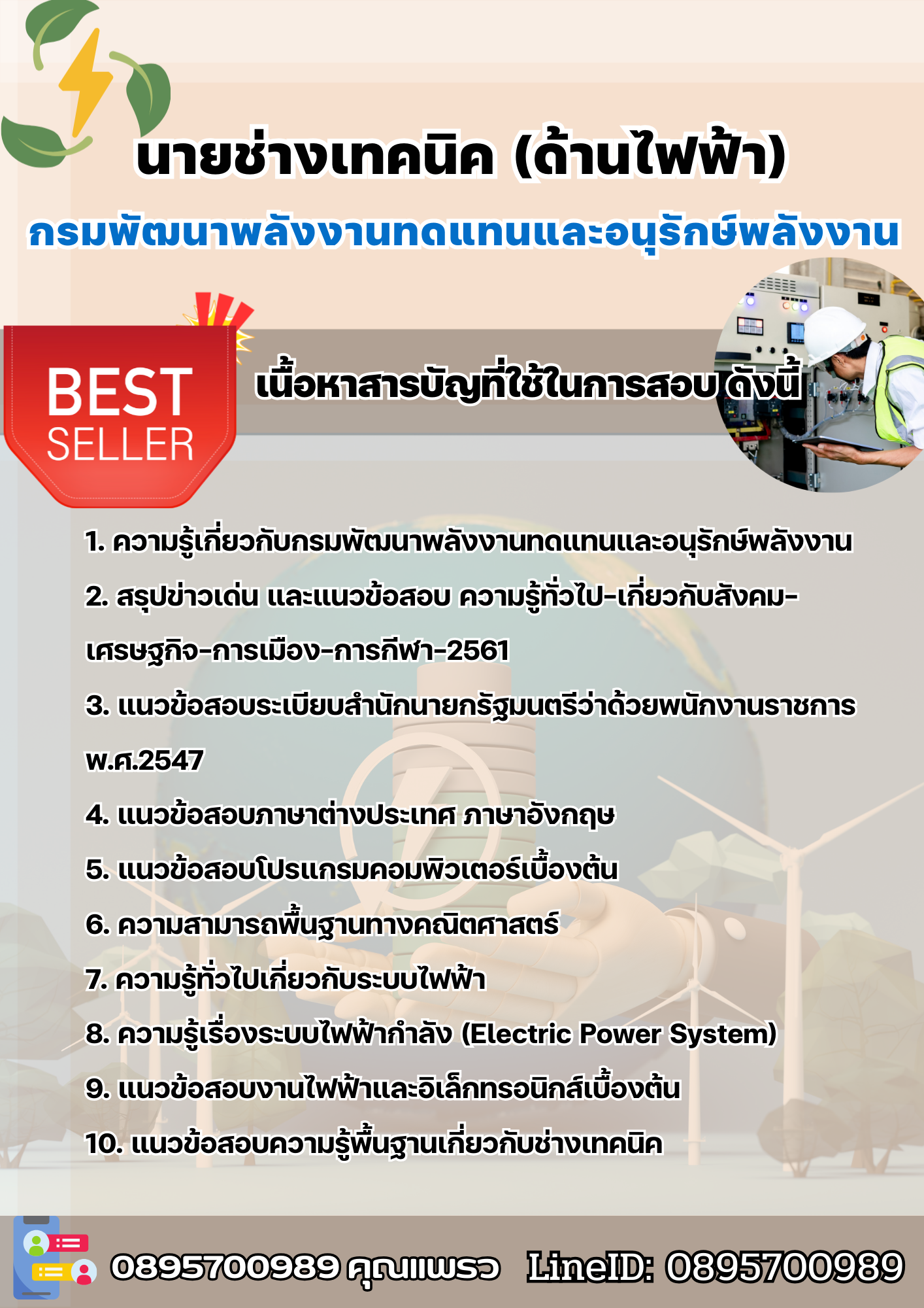 แนวข้อสอบนายช่างเทคนิค (ด้านไฟฟ้า) กรมพัฒนาพลังงานทดแทนและอนุรักษ์พลังงาน 2568