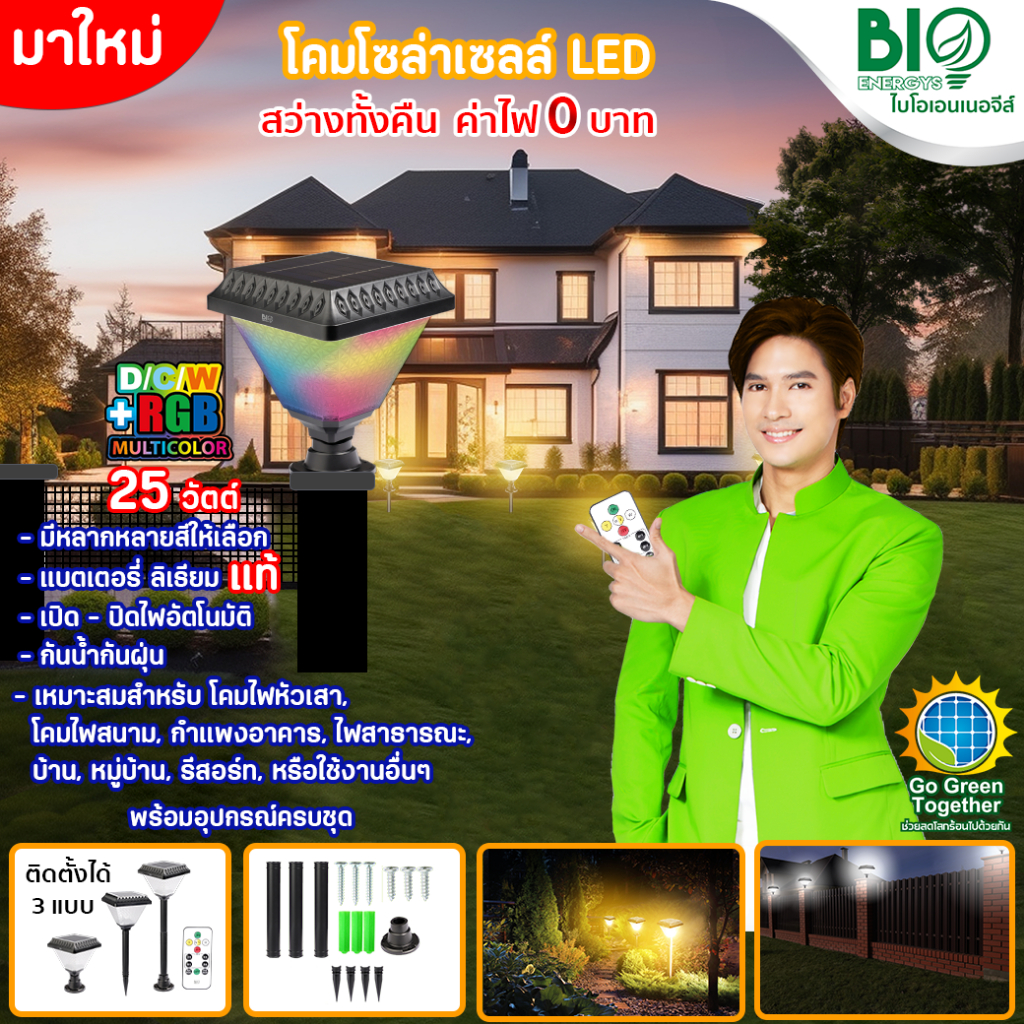 BioBulb โคมไฟหัวเสาโซล่าร์ 25W RGB หลายสี ติดตั้งง่าย 8นิ้ว ติดทั้งคืนปรับได้หลายแสง มีรีโมท A1
