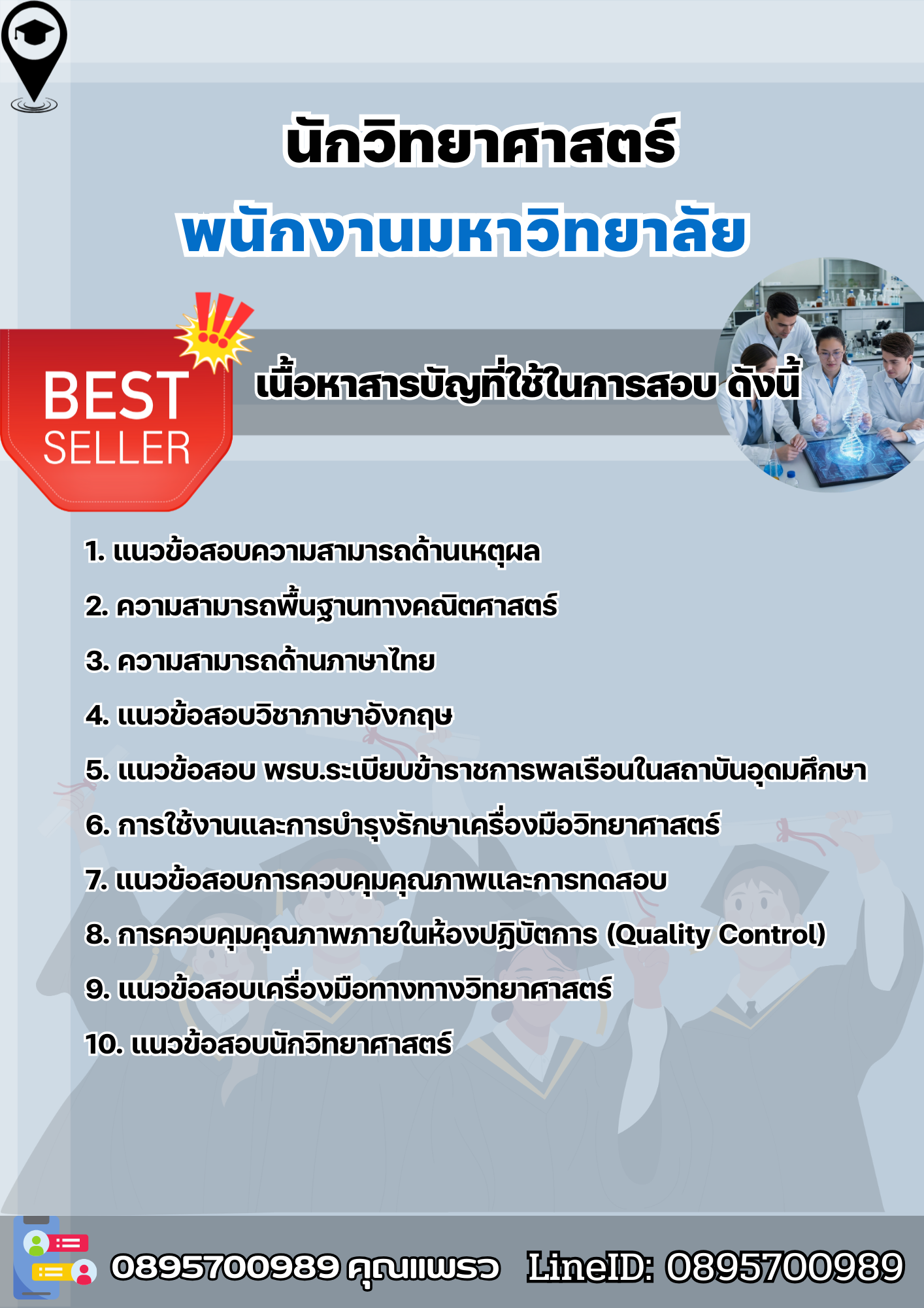 แนวข้อสอบนักวิทยาศาสตร์ พนักงานมหาวิทยาลัย 2568