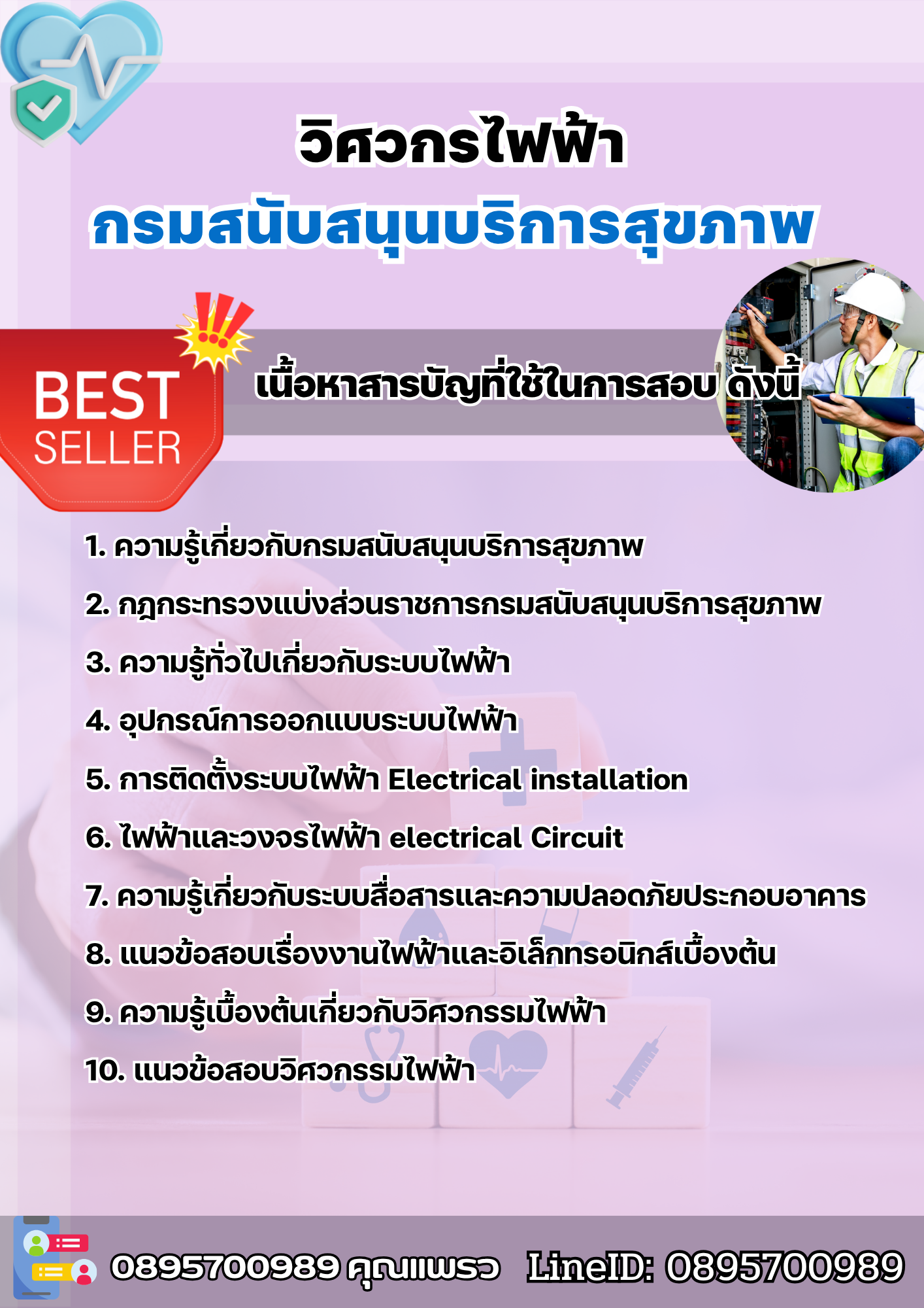 แนวข้อสอบวิศวกรไฟฟ้า กรมสนับสนุนบริการสุขภาพ 2568