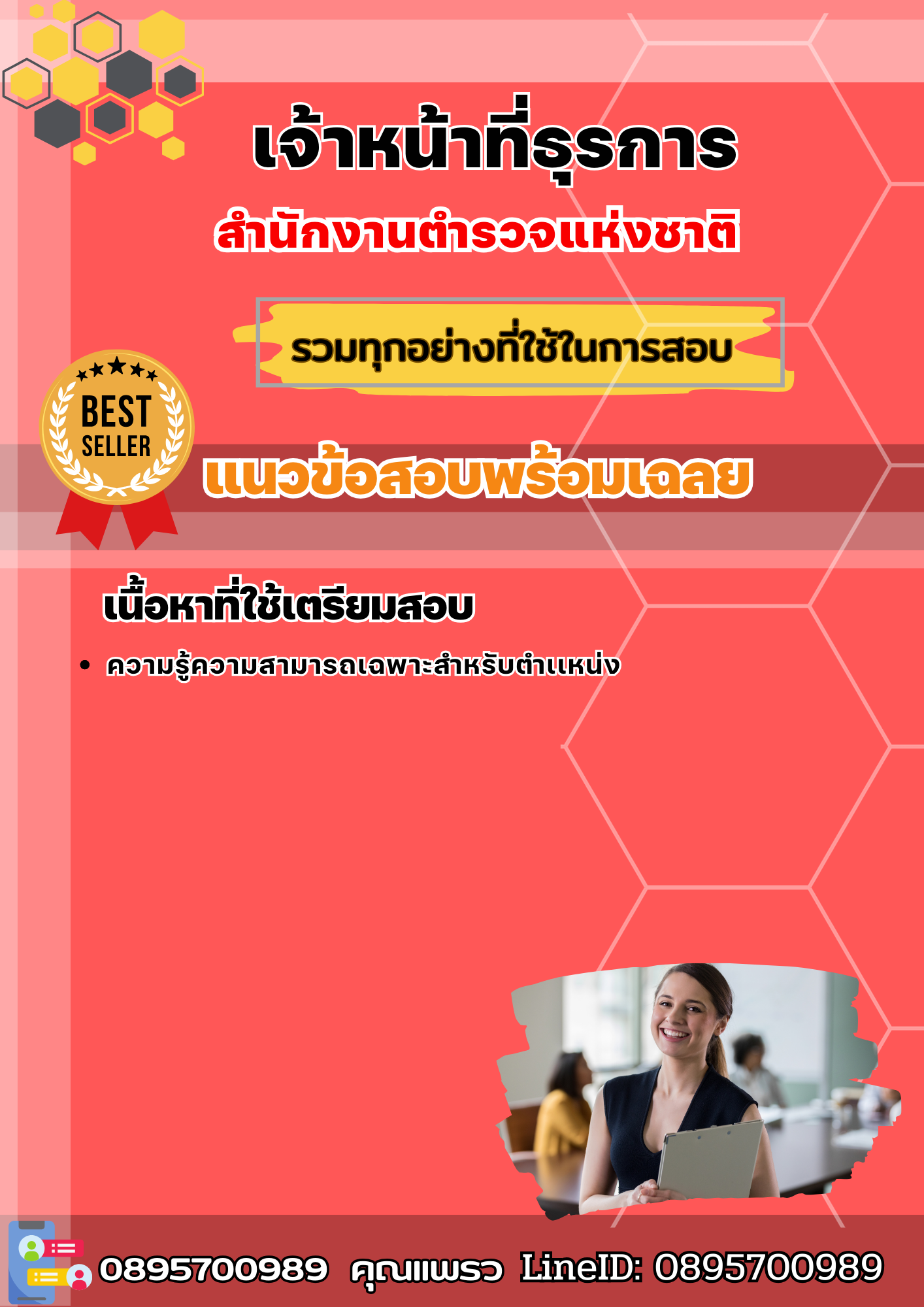 แนวข้อสอบเจ้าหน้าที่ธุรการ สำนักงานตำรวจแห่งชาติ 2568