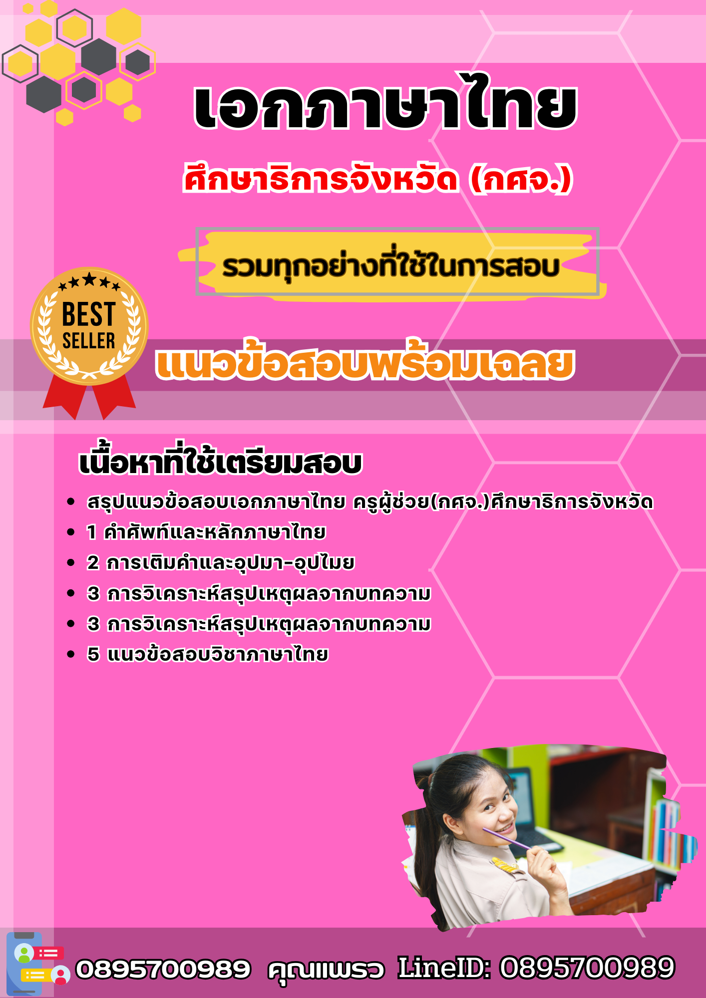 แนวข้อสอบเอกภาษาไทย ครูผู้ช่วย (กศจ.) ศึกษาธิการจังหวัด 2568
