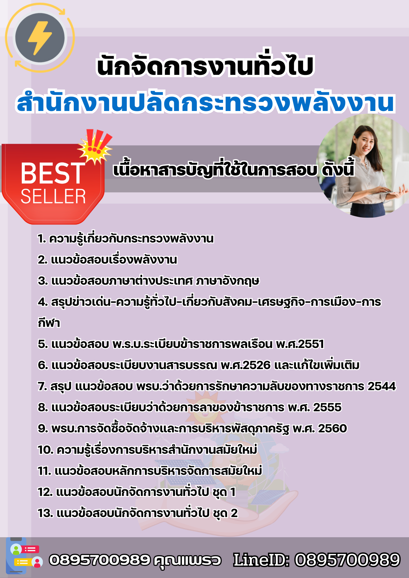 แนวข้อสอบนักจัดการงานทั่วไป สำนักงานปลัดกระทรวงพลังงาน 2568