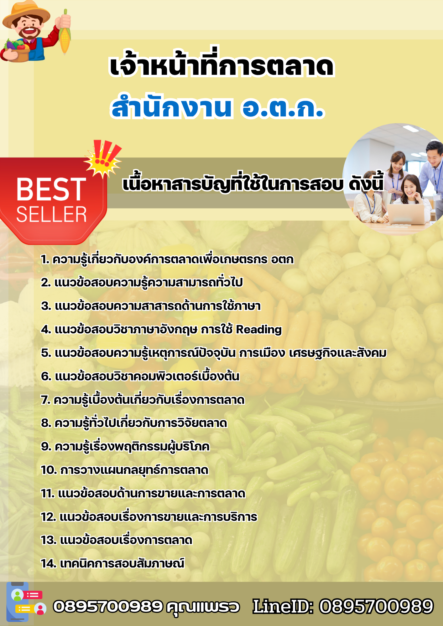 แนวข้อสอบเจ้าหน้าที่การตลาด สำนักงาน อ.ต.ก. 2568