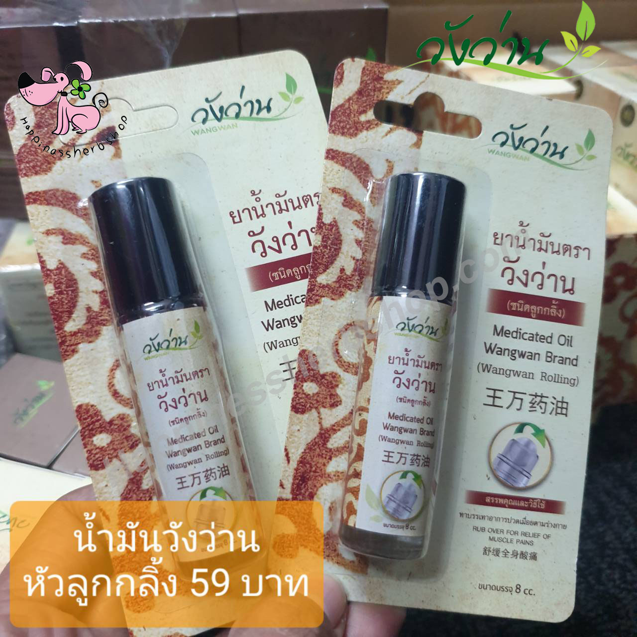 ยาน้ำมันวังว่าน สูตรน้ำ แบบลูกกลิ้ง ขนาด 8 ซีซี (สูตรเส้นเอ็นไขข้อกระดูก)