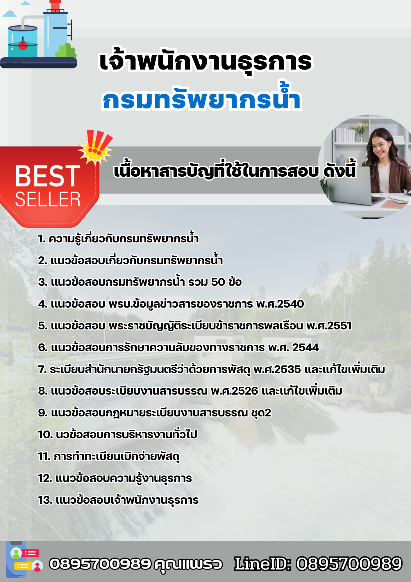 แนวข้อสอบเจ้าพนักงานธุรการ กรมทรัพยากรน้ำ 2568