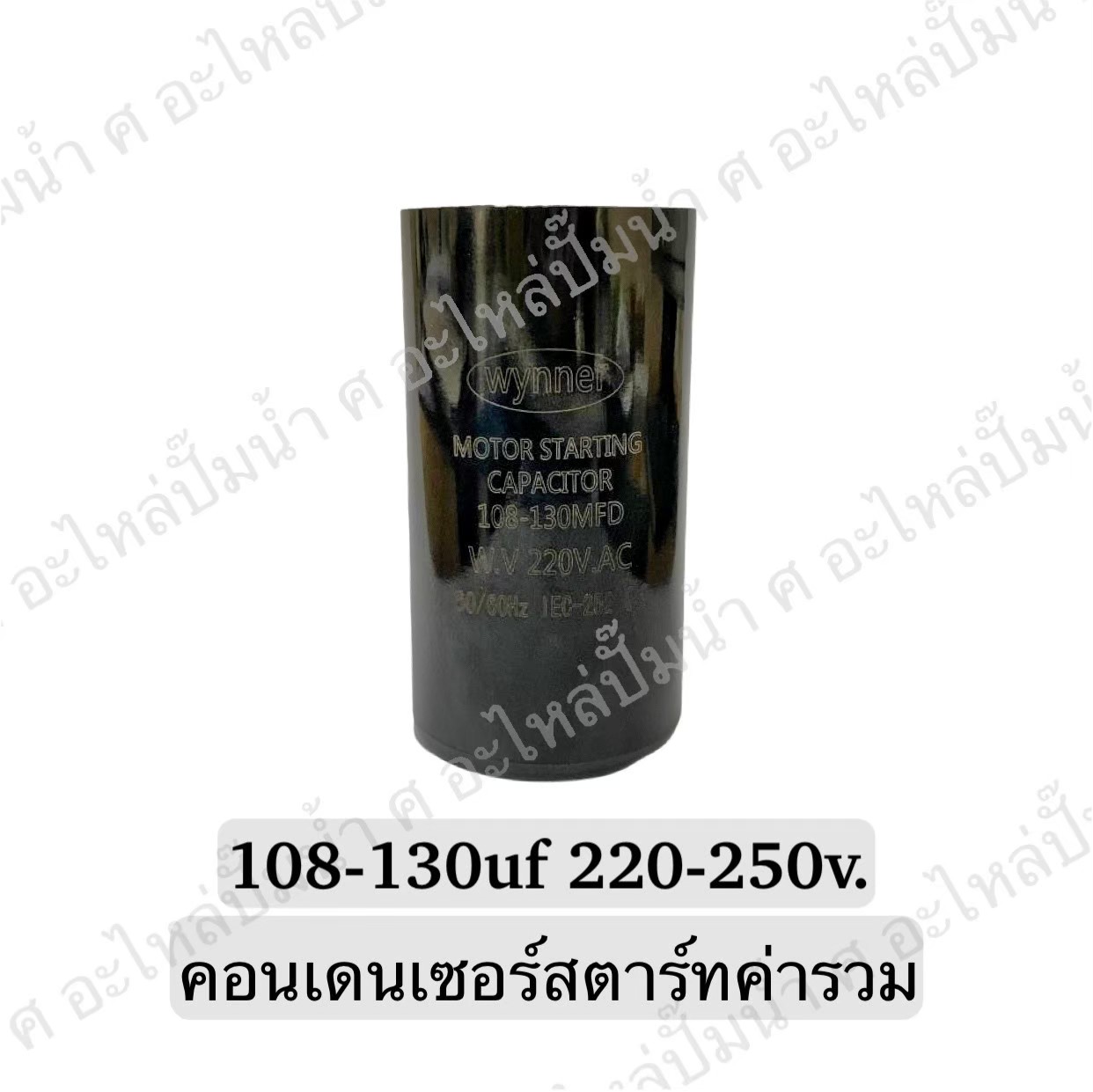 คอนเดนเซอร์สตาร์ทสองค่า (แคปสตาร์ท) 108-130 ไมโคร 220-250 โวลต์