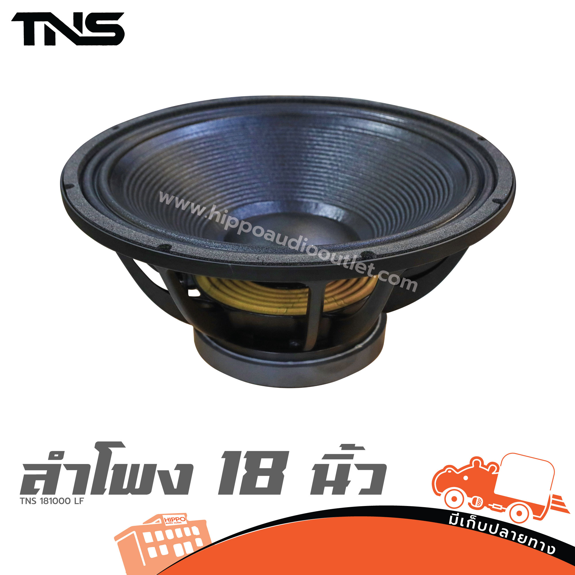 ลำโพง 18 นิ้ว TNS 181000 LF (HP001-01)
