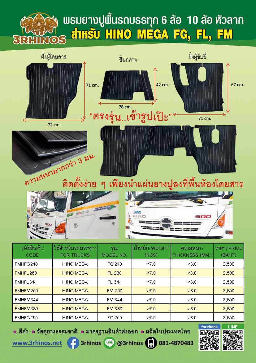 พรมยางปูพื้นรถบรรทุก6ล้อ10ล้อ HINO MEGA 500