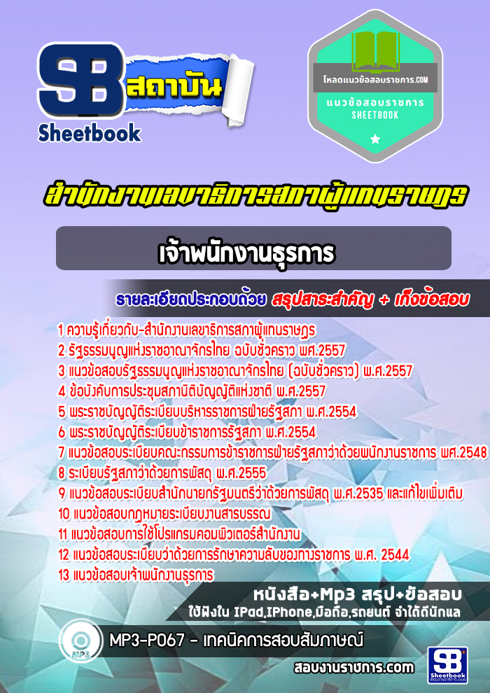 แนวข้อสอบเจ้าพนักงานธุรการปฏิบัติการ สำนักงานเลขาธิการสภาผู้แทนราษฎร 2568