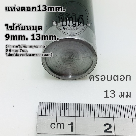 หน้า 13 mm ตัวตอกตะปูย้ำ/ครอบตอก