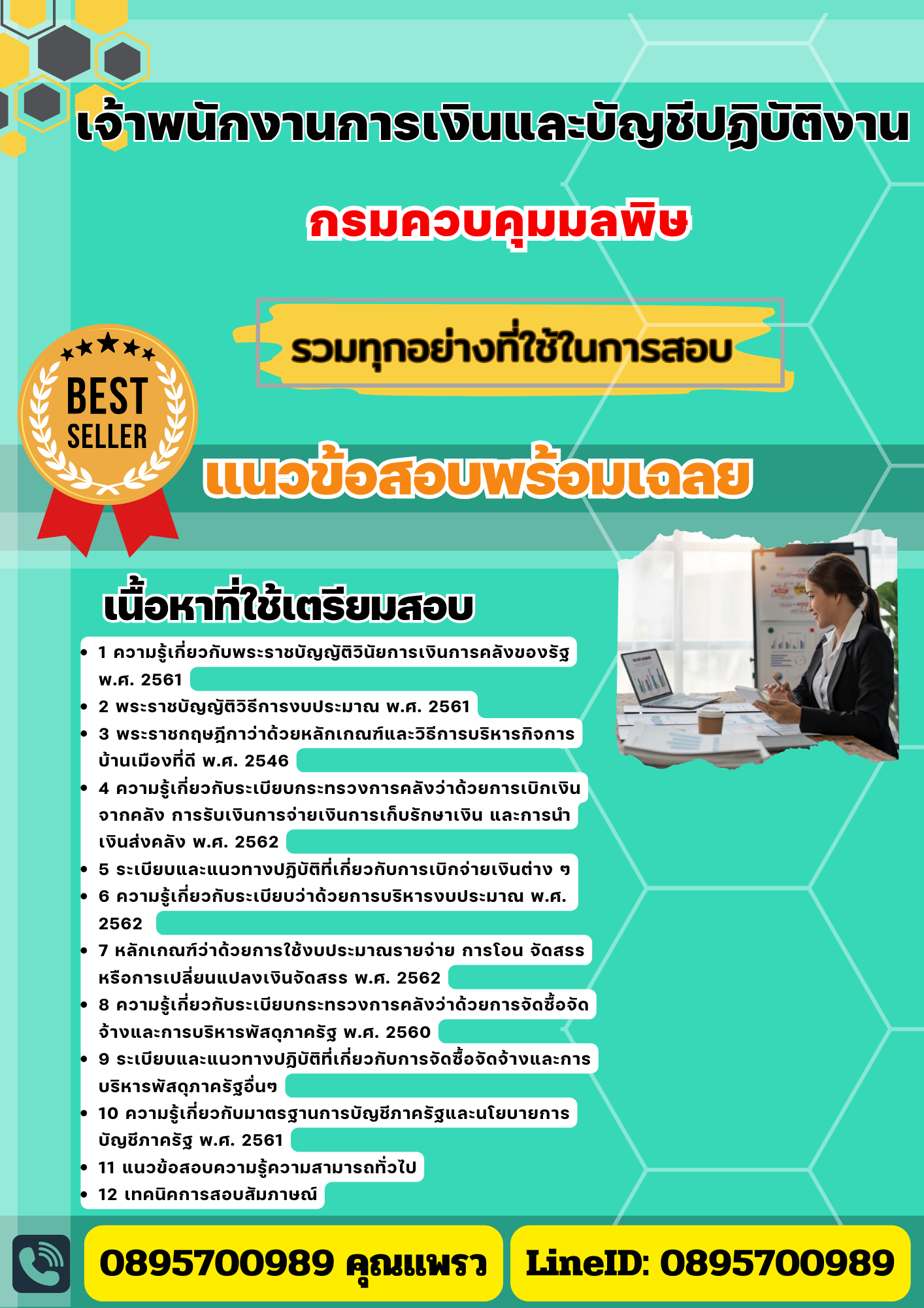 เเนวข้อสอบเจ้าพนักงานการเงินและบัญชีปฏิบัติงาน กรมควบคุมมลพิษ 2568