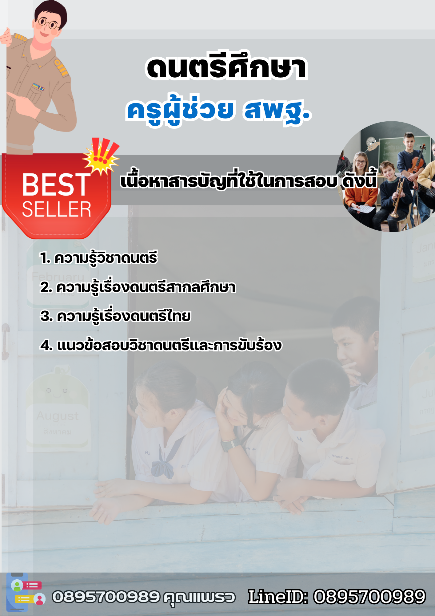 แนวข้อสอบครูผู้ช่วยดนตรีศึกษา สพฐ. 2568