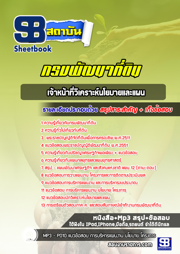แนวข้อสอบเจ้าหน้าที่วิเคราะห์นโยบายและแผน กรมพัฒนาที่ดิน 2568