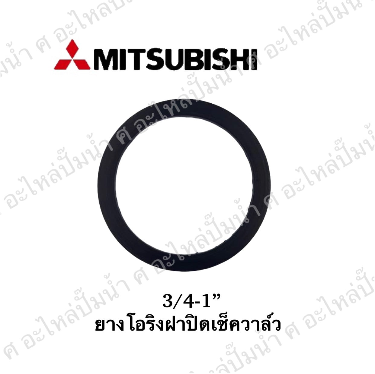 อะไหล่มิตซู #ยางโอริงฝาปิดเช็ควาวล์มิตซู 3/4 -1" (อะไหล่ทดแทน)