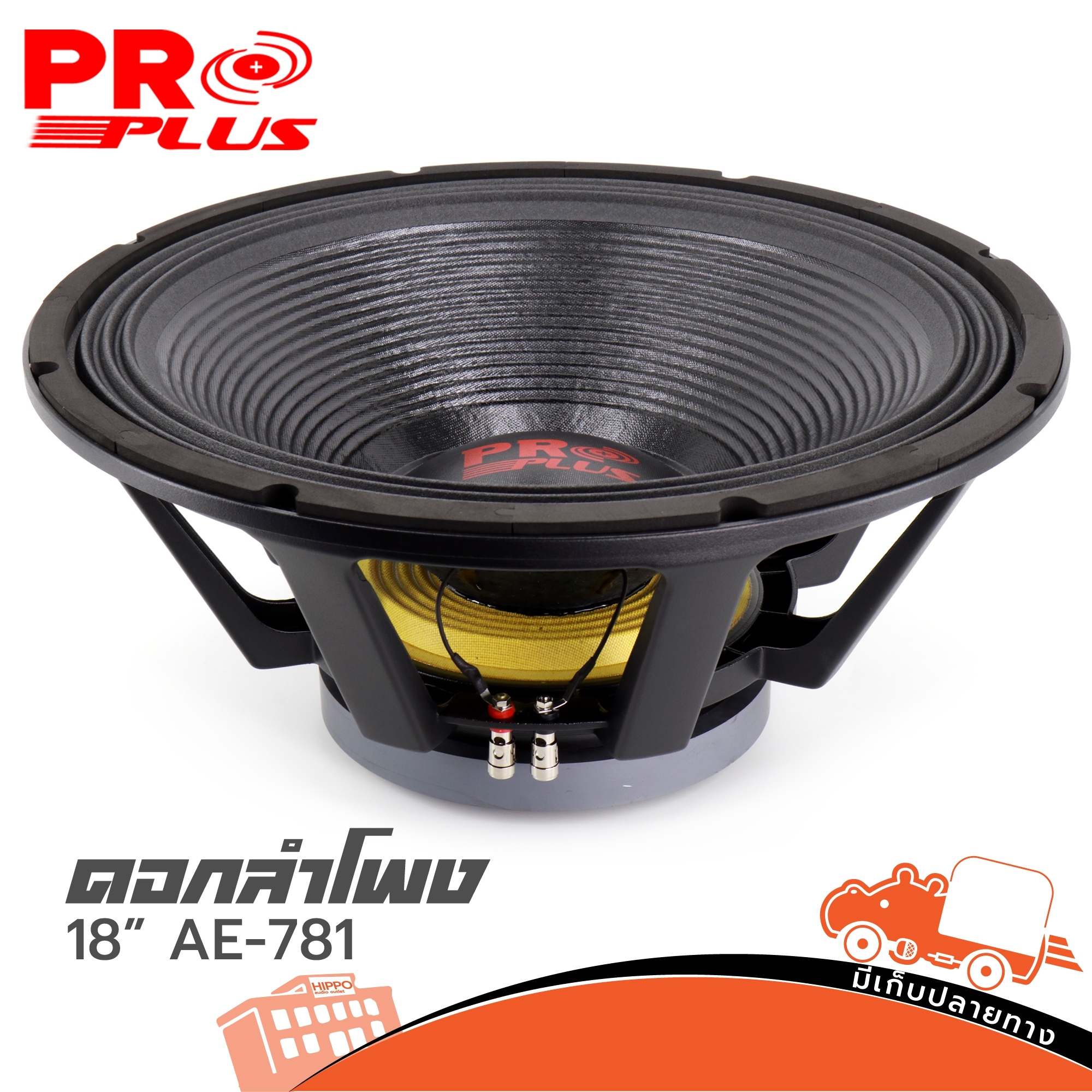 ลำโพง 18 นิ้ว PROPLUS AL 781 โครงหล่อ (PP1.)