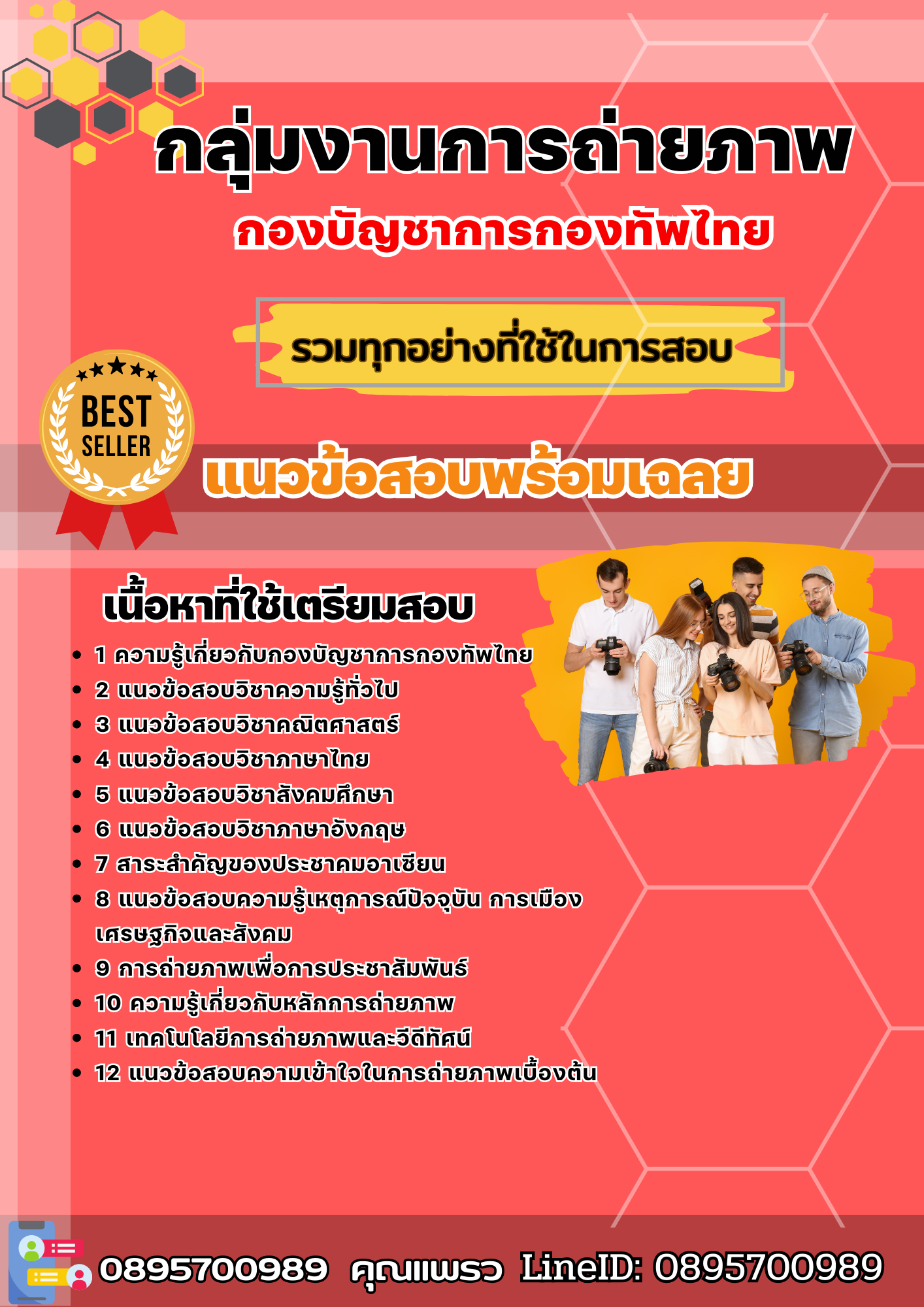 แนวข้อสอบกลุ่มงานการถ่ายภาพ กองบัญชาการกองทัพไทย 2568