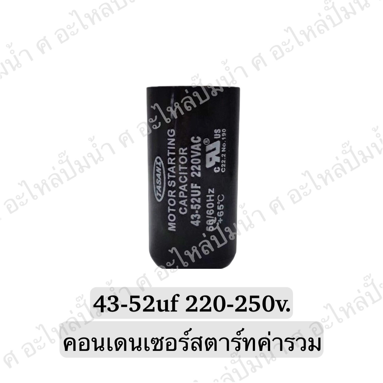 คอนเดนเซอร์สตาร์ทสองค่า (แคปสตาร์ท) 43-52 ไมโคร 220-250 โวลต์