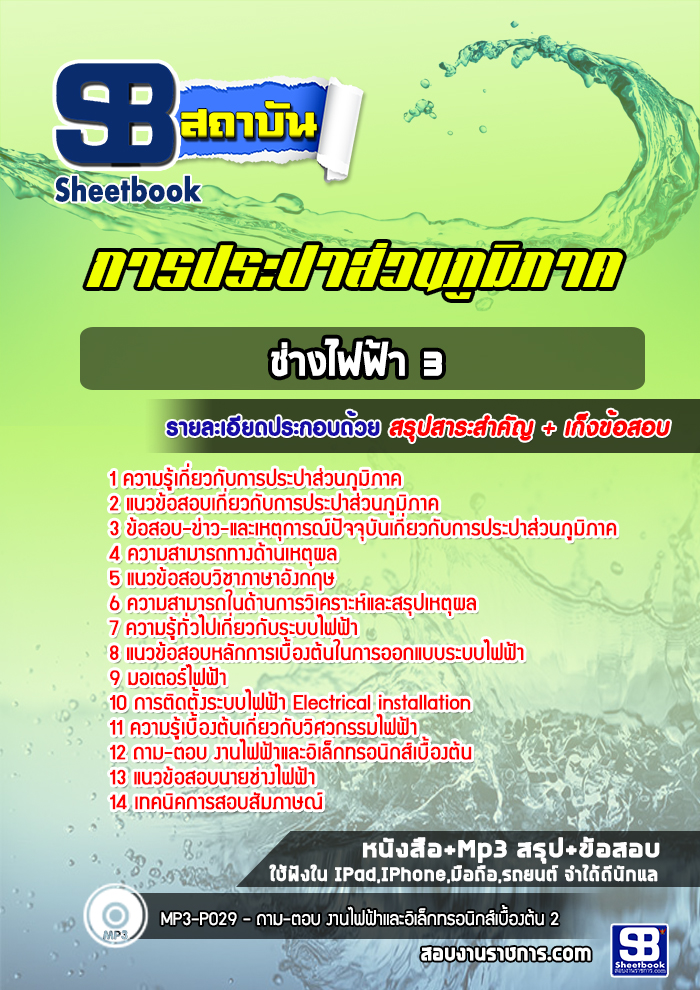 แนวข้อสอบช่างไฟฟ้า 3 การประปาส่วนภูมิภาค 2568