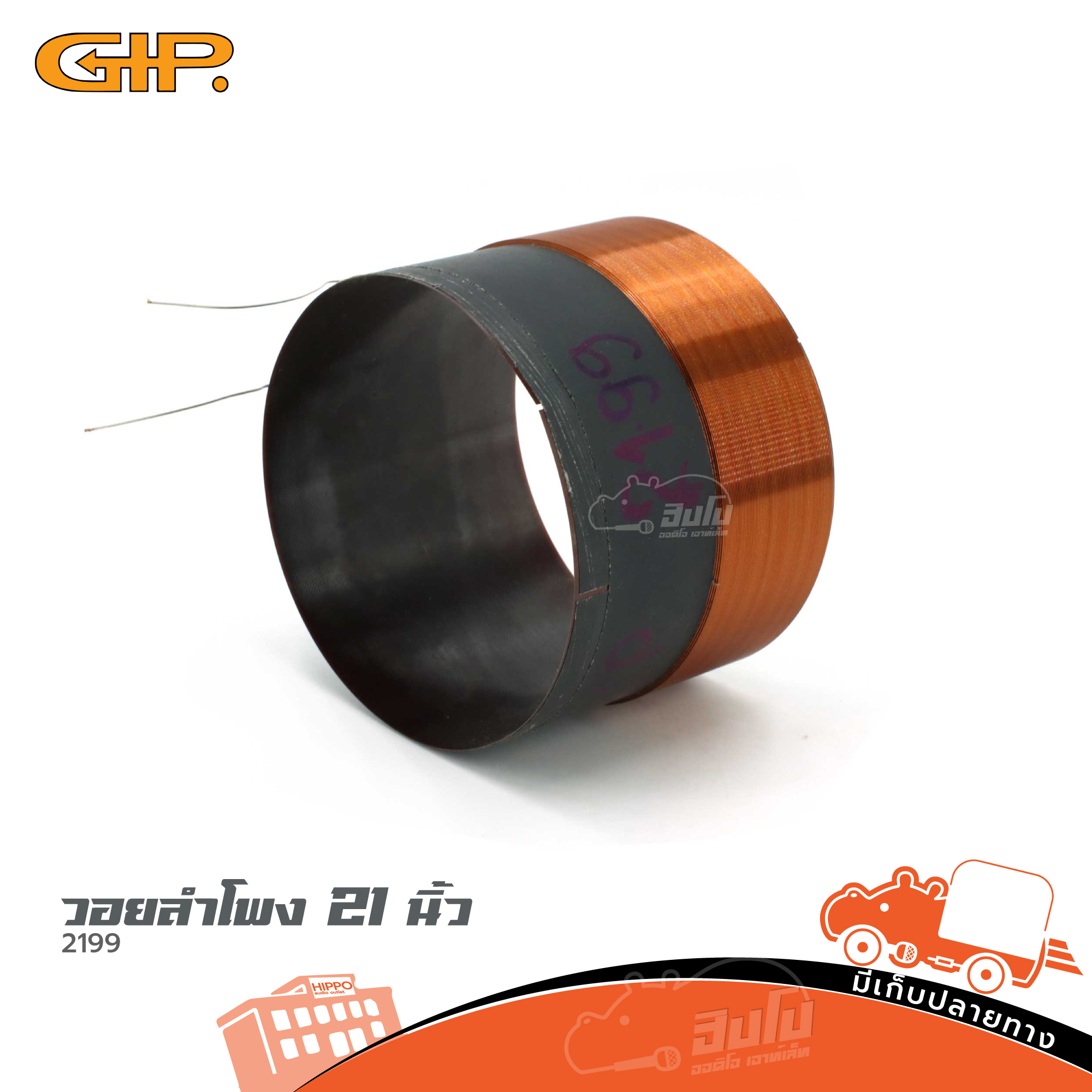 วอยลำโพง 21 นิ้ว GIP 2199 (ง7.3)