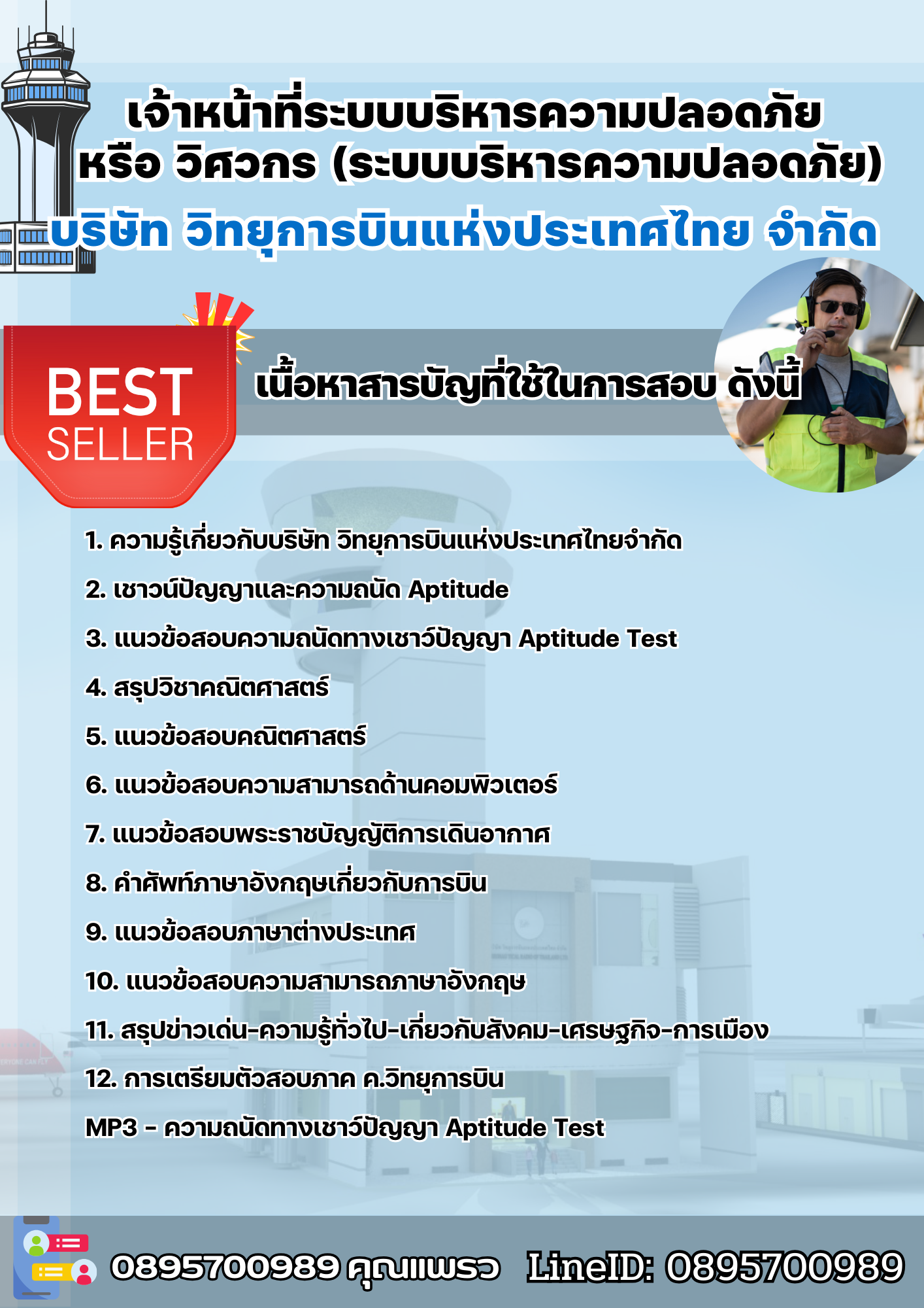 แนวข้อสอบเจ้าหน้าที่ระบบบริหารความปลอดภัย หรือ วิศวกร (ระบบบริหารความปลอดภัย) บริษัท วิทยุการบินแห่งประเทศไทย จำกัด 2568