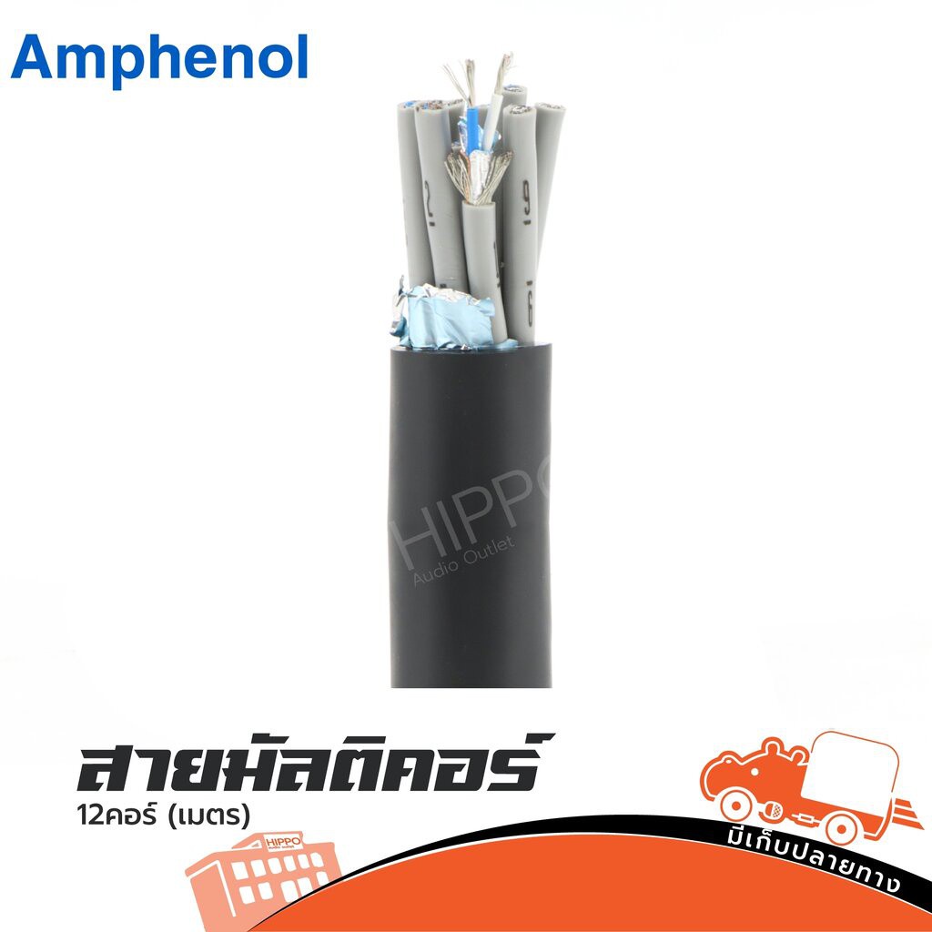 สายมัลติคอร์ AMPHENOL 12 คอร์ วัดเมตร (HP001-01)