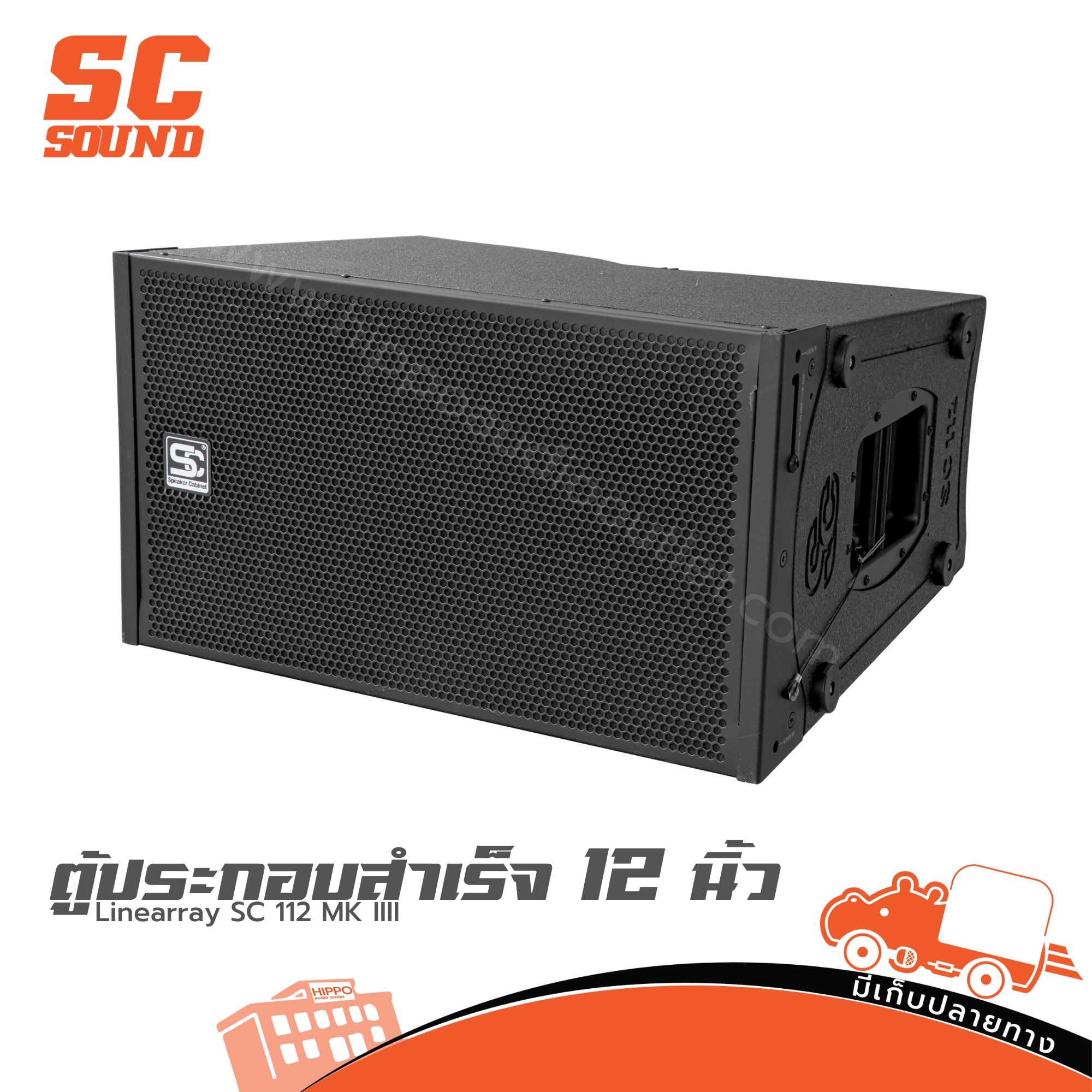 ตู้ประกอบสำเร็จเสียงกลาง 12 นิ้ว Linearray SC 112 MARK4(SC Sound) (HP001-01)