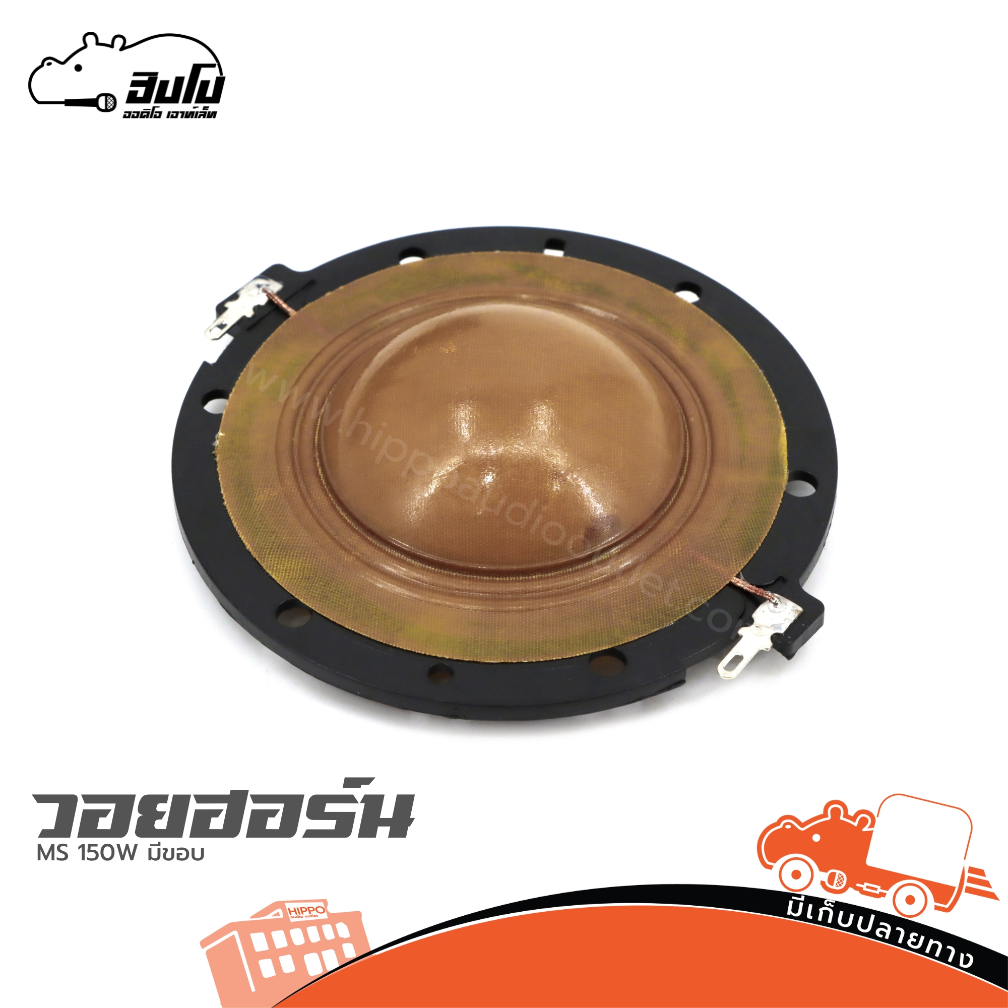 วอยฮอร์น MS 150W มีขอบ (ง7.2)