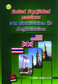 ทับศัพท์ บัญญัติศัพท์ ถอดอักษรจาก Siamization ถึง Anglicization
