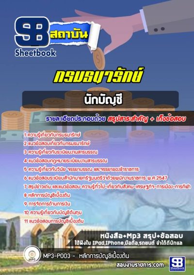 แนวข้อสอบนักบัญชี กรมธนารักษ์ 2568