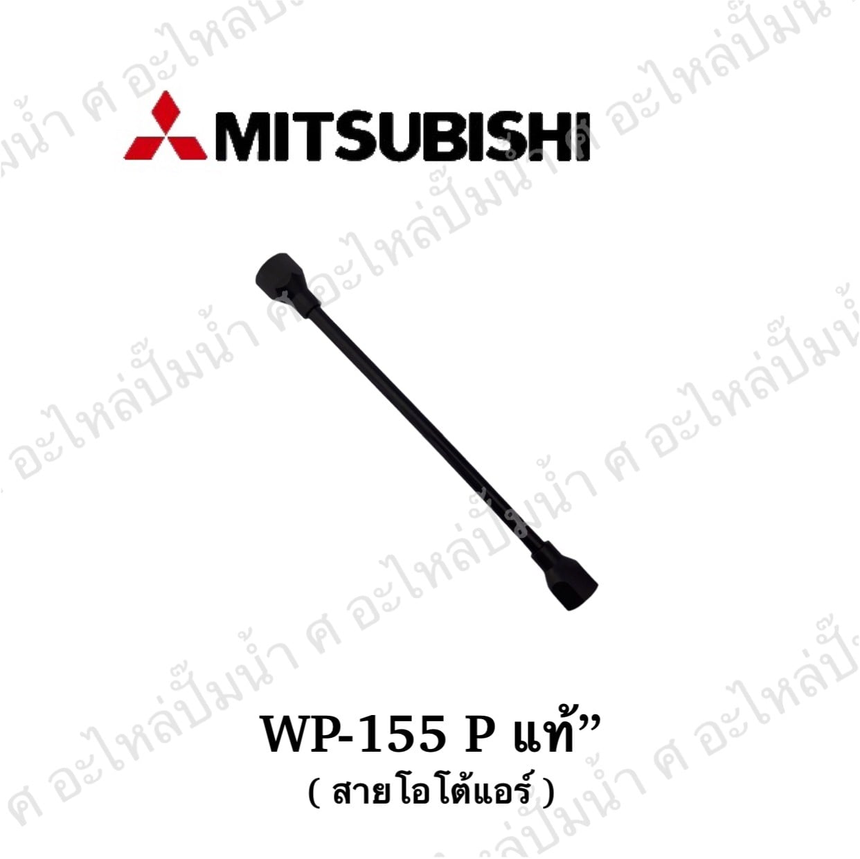 อะไหล่มิตซู #สายโอโต้แอร์ WP-155P JOINT PIPE แท้