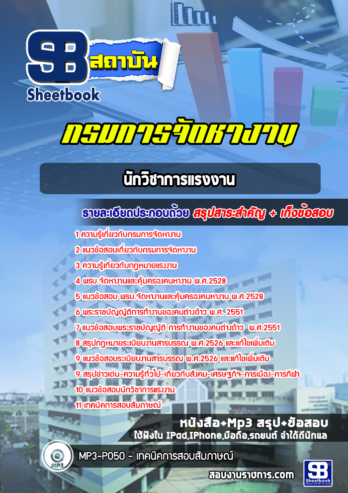 แนวข้อสอบนักวิชาการแรงงาน กรมการจัดหางาน