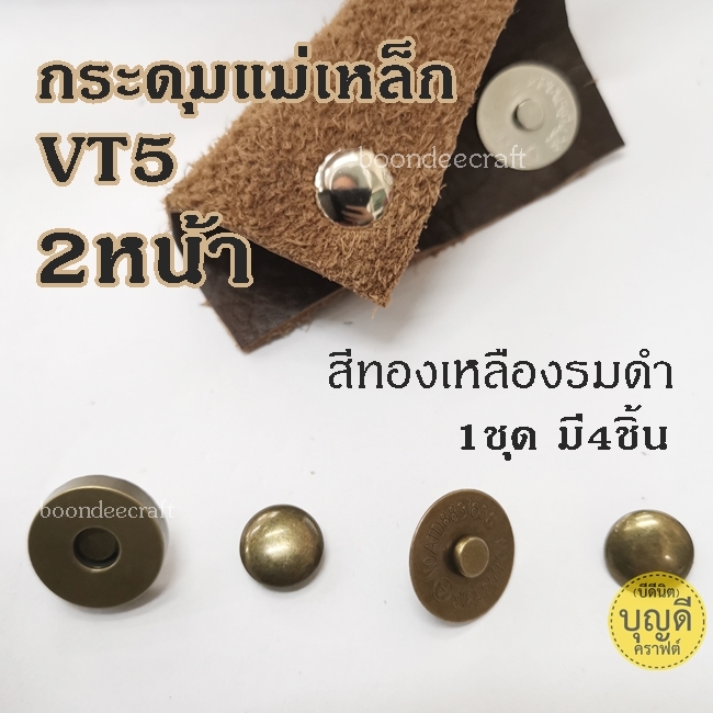 ชุดตอกกระดุมแม่เหล็กVT5**จัดเต็ม 4ชิ้น**