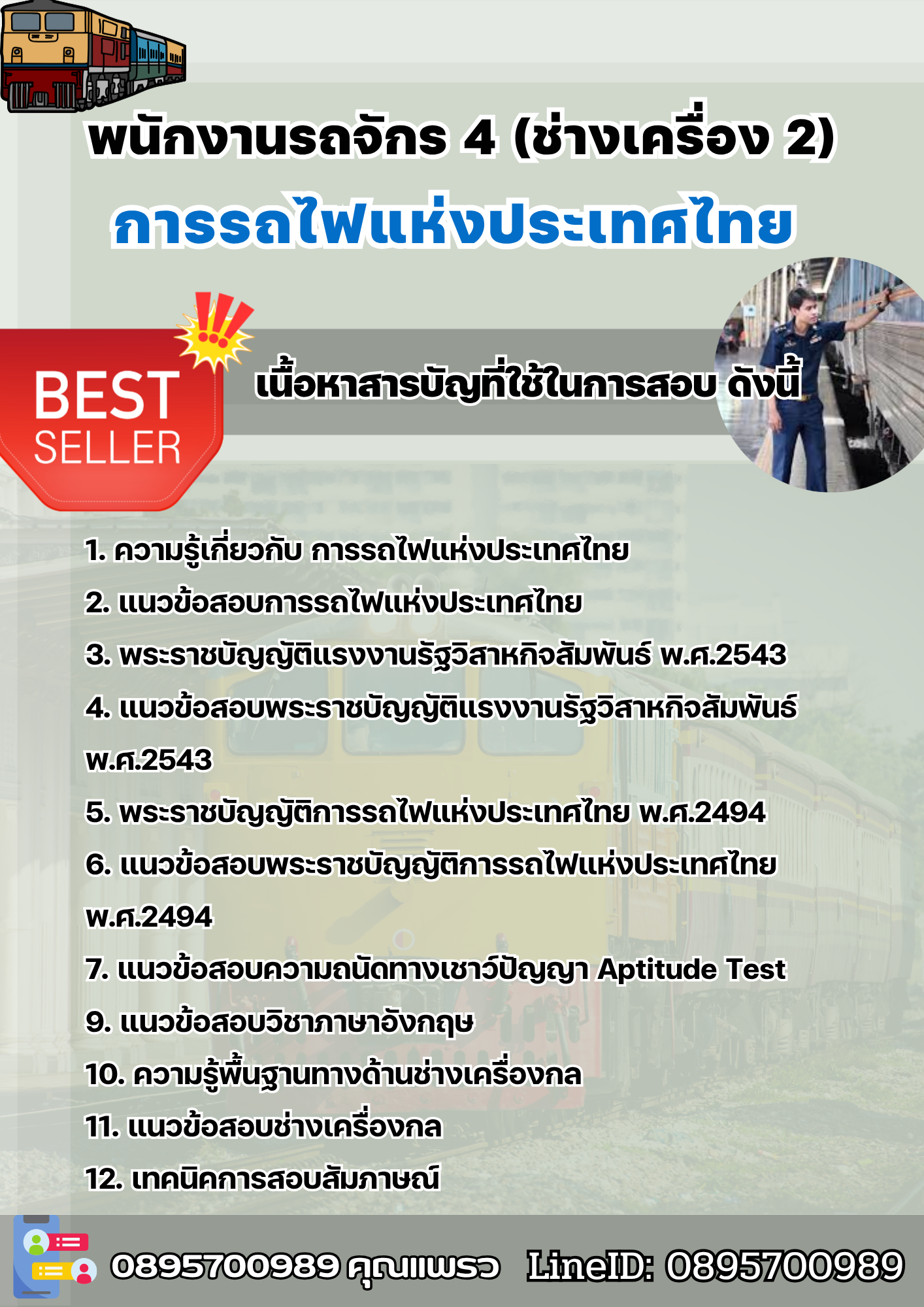 แนวข้อสอบพนักงานรถจักร 4 (ช่างเครื่อง 2) การรถไฟแห่งประเทศไทย (รฟท) 2568