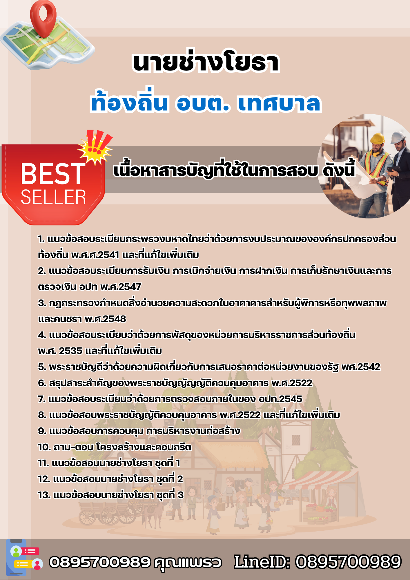 แนวข้อสอบตำแหน่งนายช่างโยธา ท้องถิ่น อบต เทศบาล อบจ. 2568