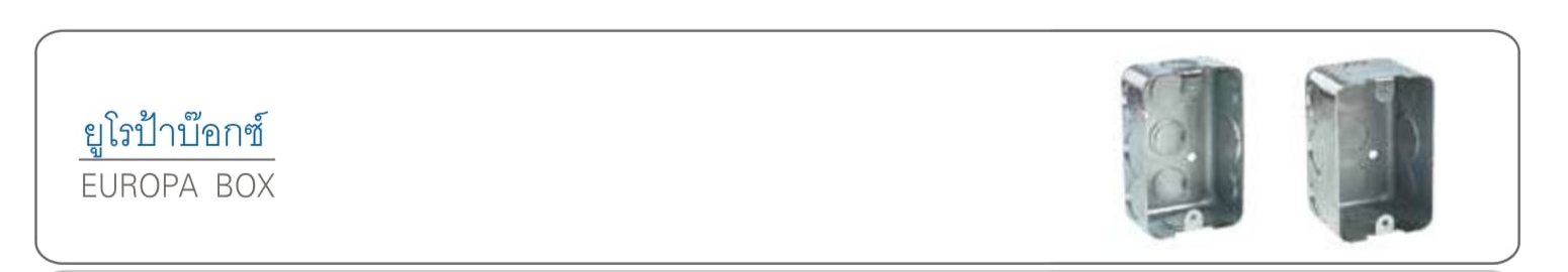 ยูโรป้าบ๊อกซ์ รุ่นหนา 1.2 มม.