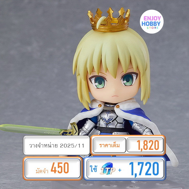 พรีออเดอร์ 21317 Nendoroid Saber/Altria Pendragon: True Name Revealed Ver (ปิด 13/07 วางจำหน่าย 2025/11)