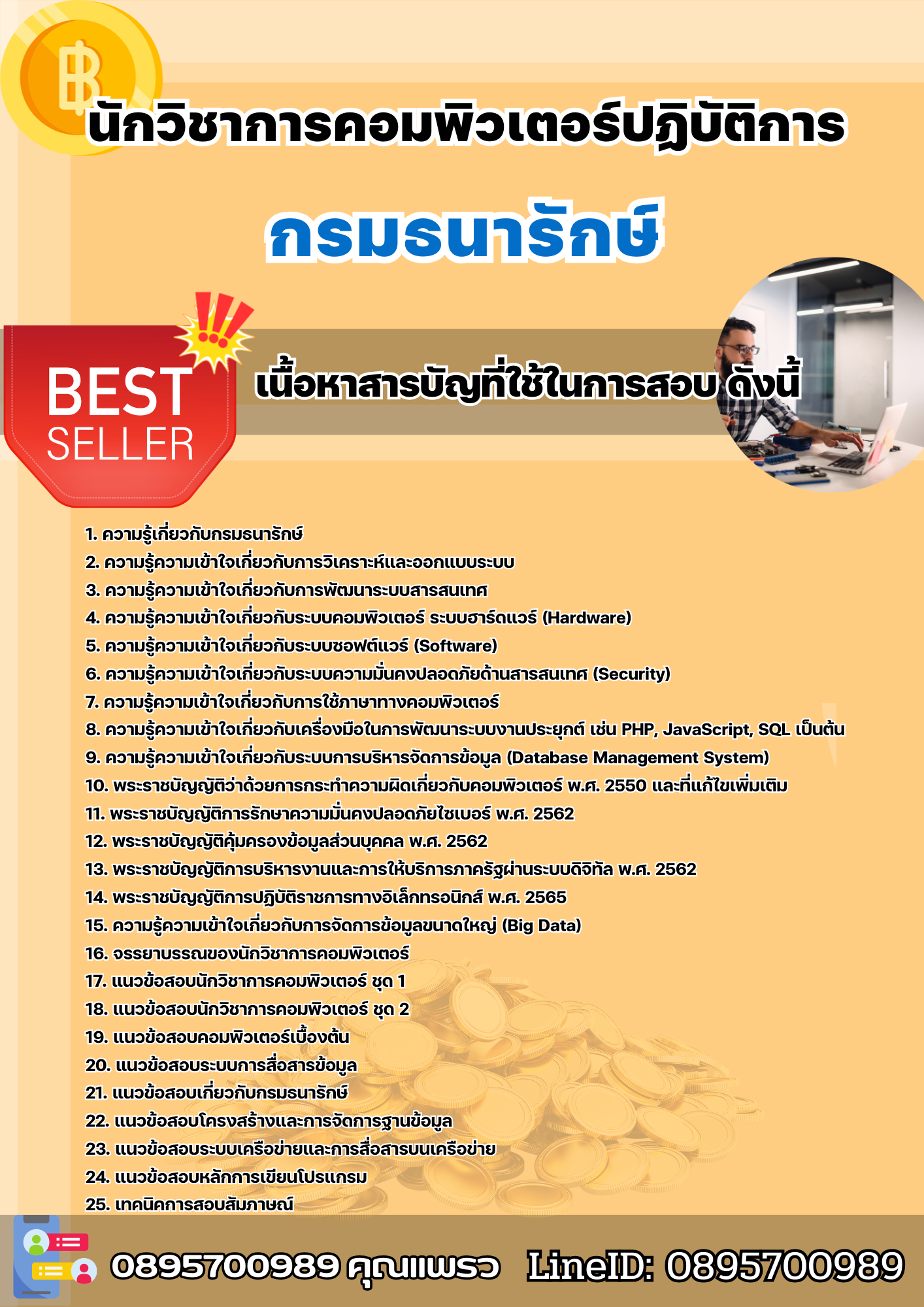 แนวข้อสอบนักวิชาการคอมพิวเตอร์ปฏิบัติการ กรมธนารักษ์ 2568