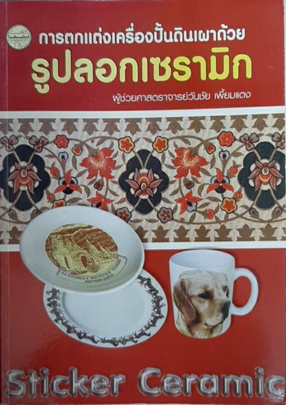 การตกแต่งเครื่องปั้นดินเผาด้วยรูปลอกเซรามิก