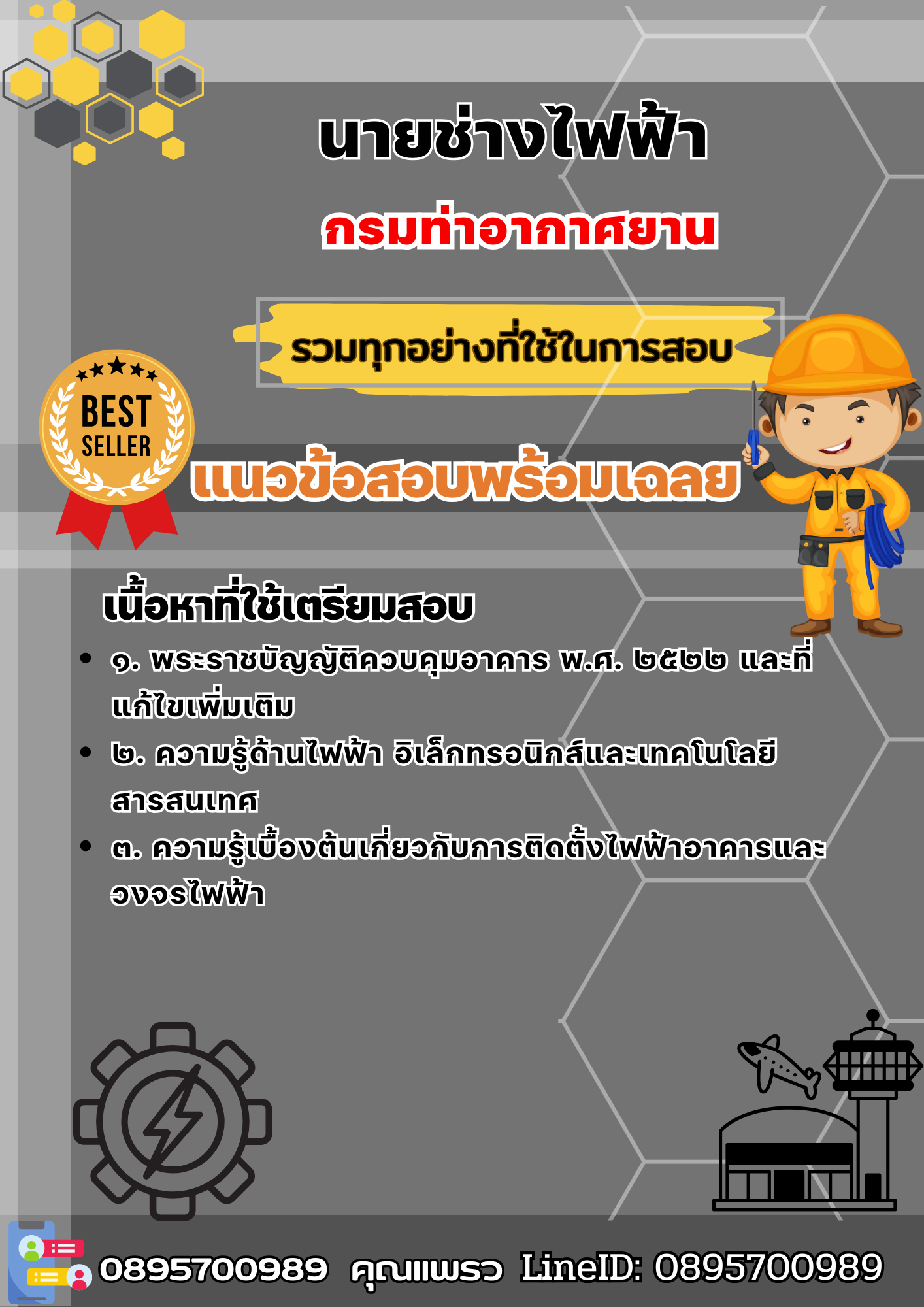 เเนวข้อสอบนายช่างไฟฟ้า กรมท่าอากาศยาน 2568