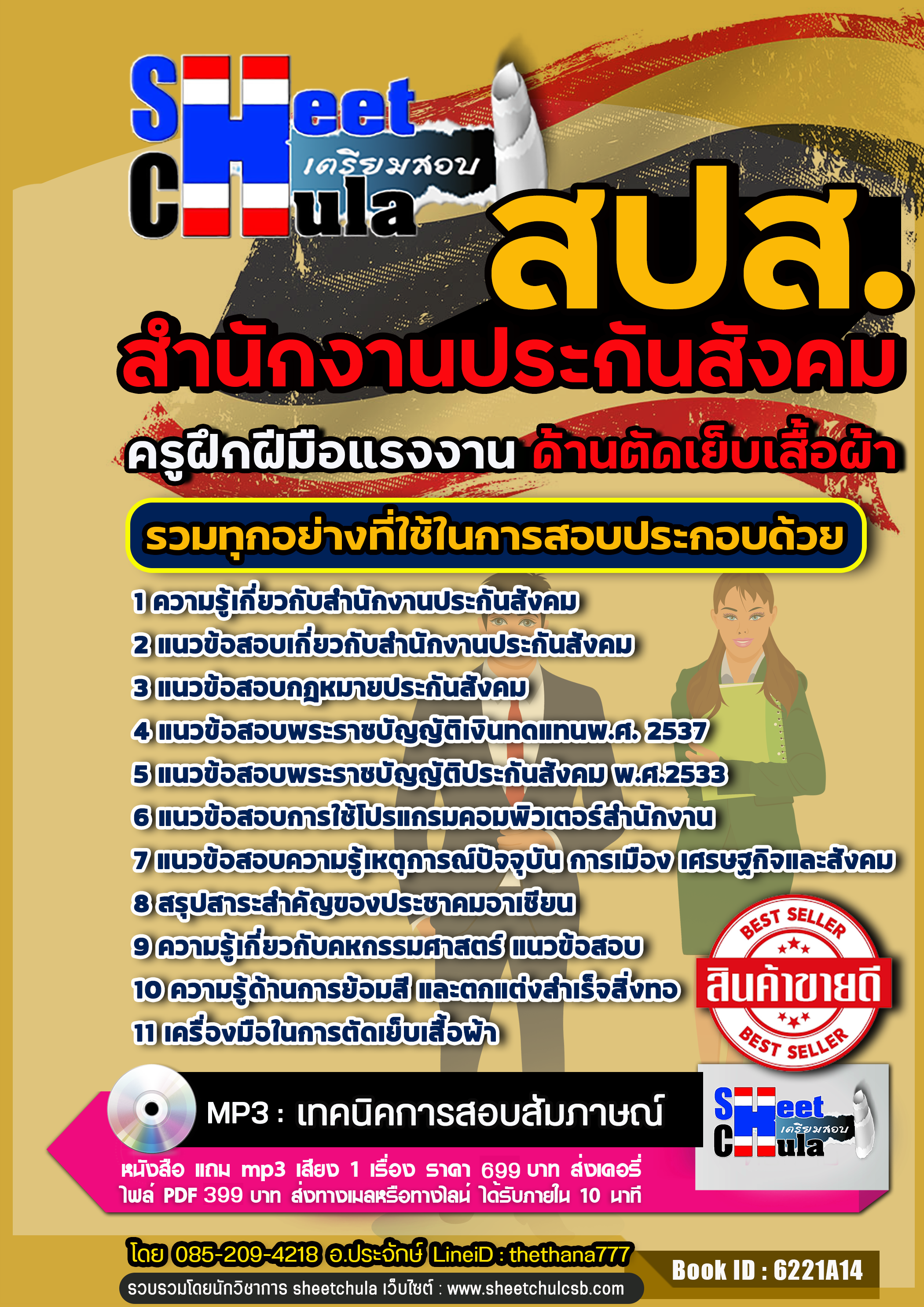 แนวข้อสอบครูฝึกฝีมือแรงงาน (ตัดเย็บเสื้อผ้า) สำนักงานประกันสังคม (สปส.) 2568