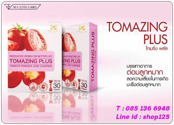 โทเมซิงพลัส Tomazing Plus สารสกัดจากมะเขือเทศบรรเทาอาการต่อมลูกหมากโต