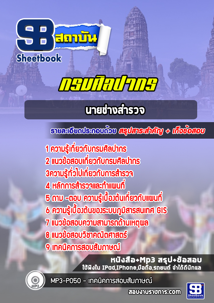 แนวข้อสอบนายช่างสำรวจ กรมศิลปากร
