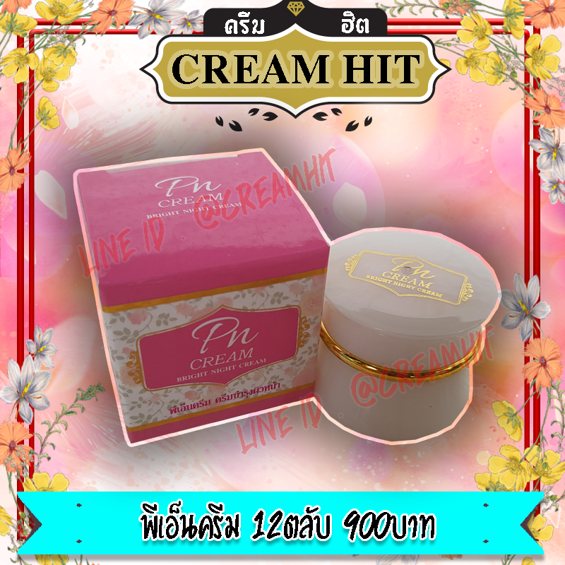 PN CREAM พีเอ็นครีม 12ตลับ ครีมหน้าใส ตลับขาว เนื้อครีมสีชมพู