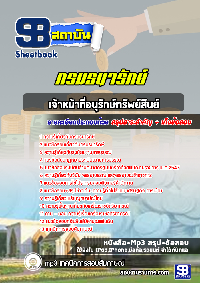 แนวข้อสอบเจ้าหน้าที่อนุรักษ์ทรัพย์สิน กรมธนารักษ์ 2568