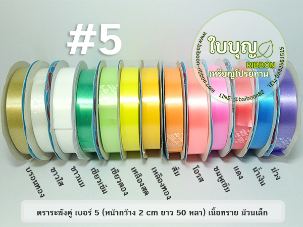 ริบบิ้นตราระฆังคู่ เบอร์ 5 เนื้อทราย ม้วนเล็ก