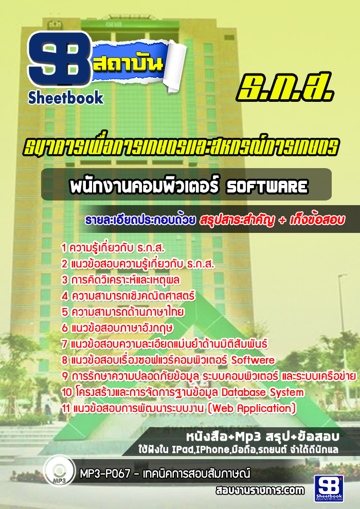 แนวข้อสอบพนักงานคอมพิวเตอร์ Software ธ.ก.ส. 2568