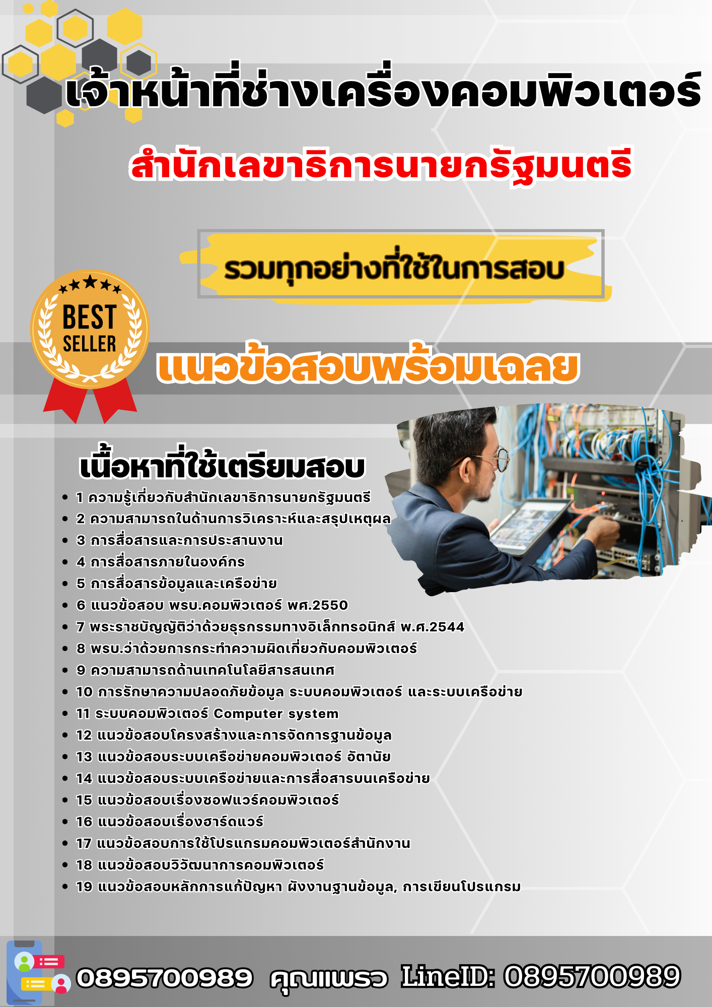 แนวข้อสอบเจ้าหน้าที่ช่างเครื่องคอมพิวเตอร์ สำนักเลขาธิการนายกรัฐมนตรี 2568