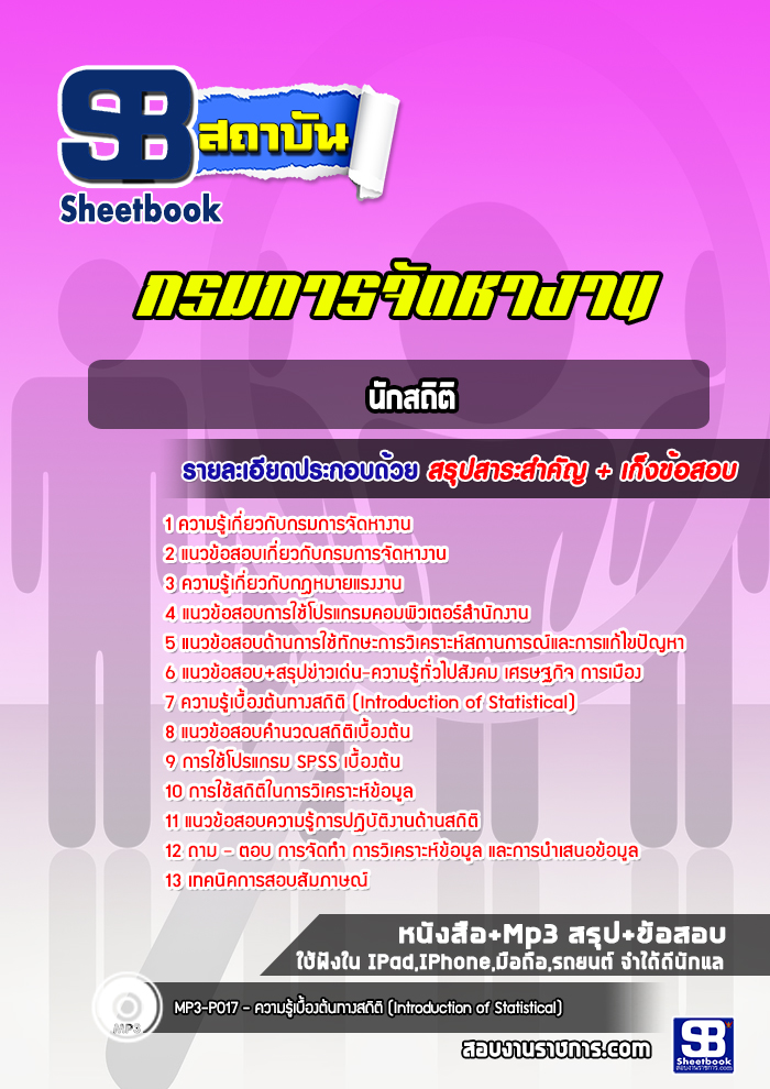 แนวข้อสอบนักสถิติ กรมการจัดหางาน